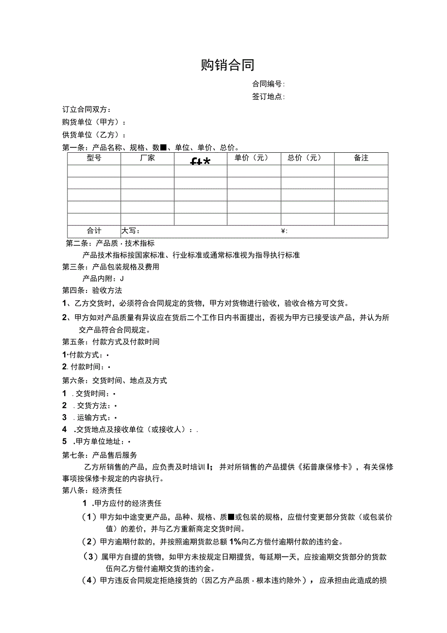 购销合同范本.docx_第1页