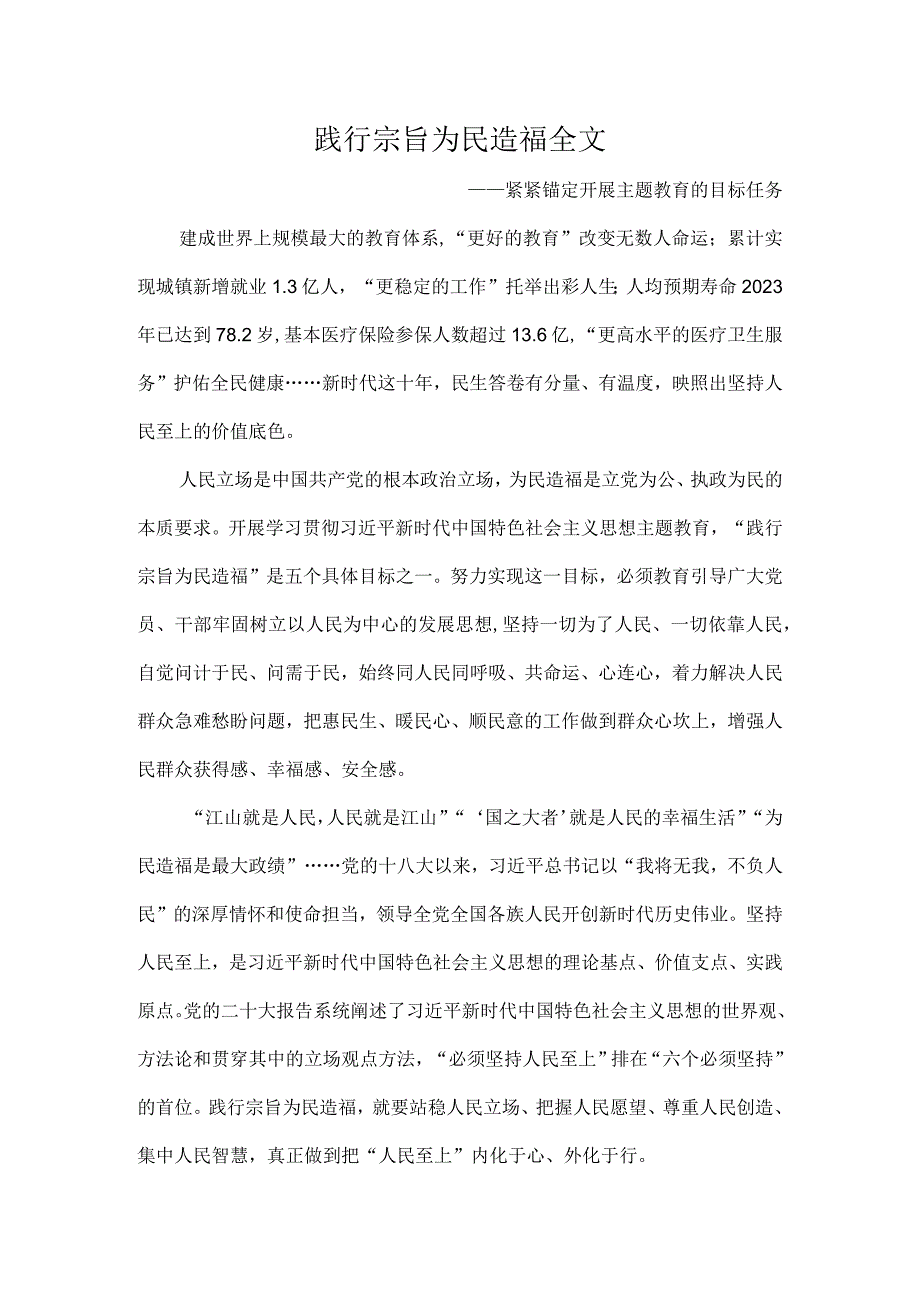 践行宗旨为民造福全文.docx_第1页