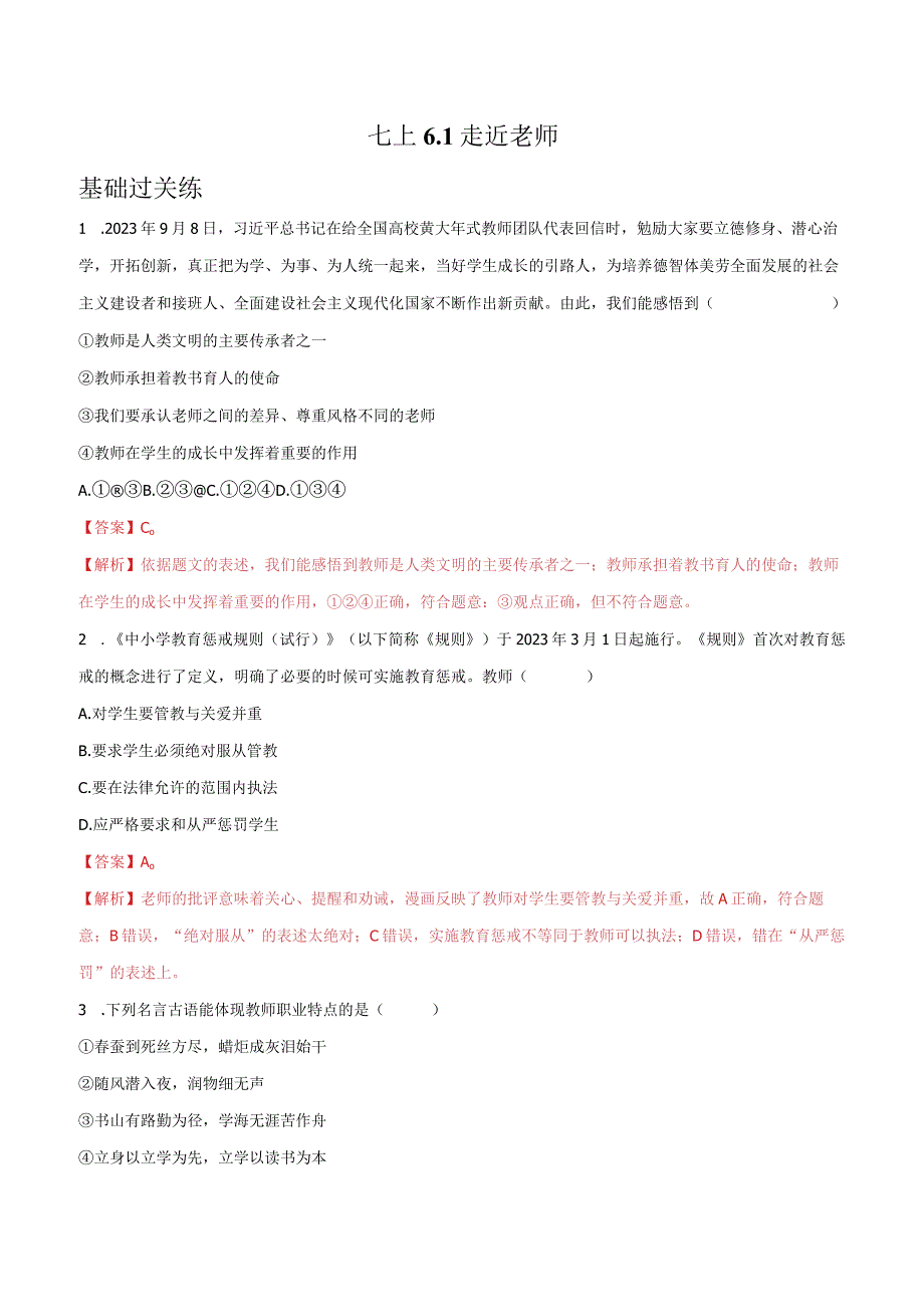 道德与法治人教版七年级上册2016年新编61走近老师 分层作业.docx_第1页