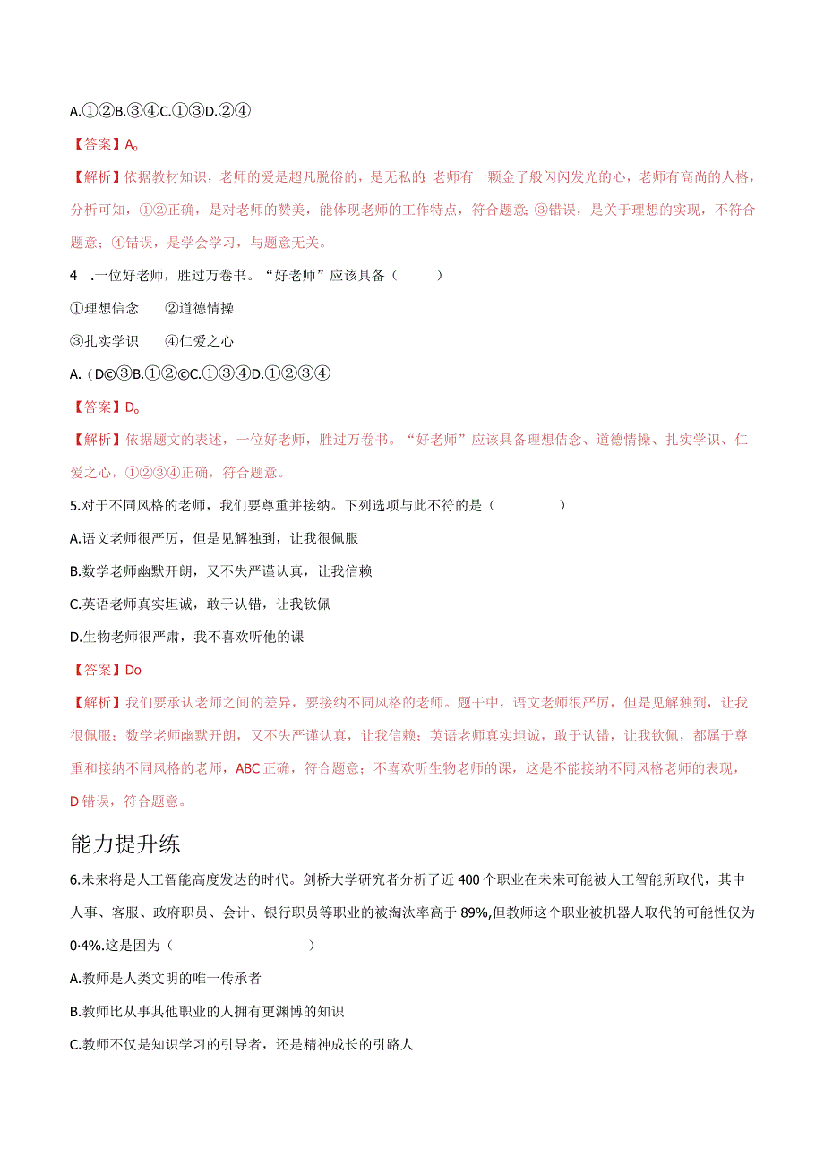 道德与法治人教版七年级上册2016年新编61走近老师 分层作业.docx_第2页