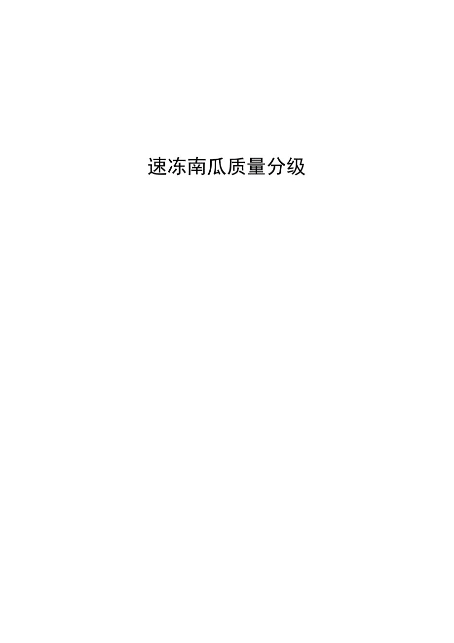 速冻南瓜质量分级2023.docx_第1页