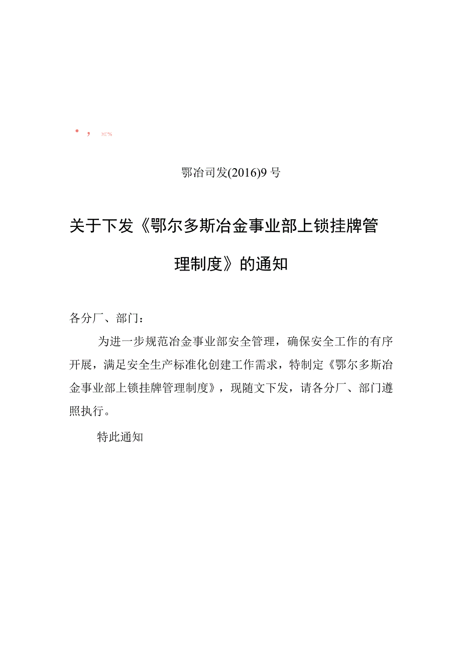 鄂冶司发〔2016〕9号关于下发《鄂尔多斯冶金事业部上锁挂牌管理制度》的通知.docx_第1页