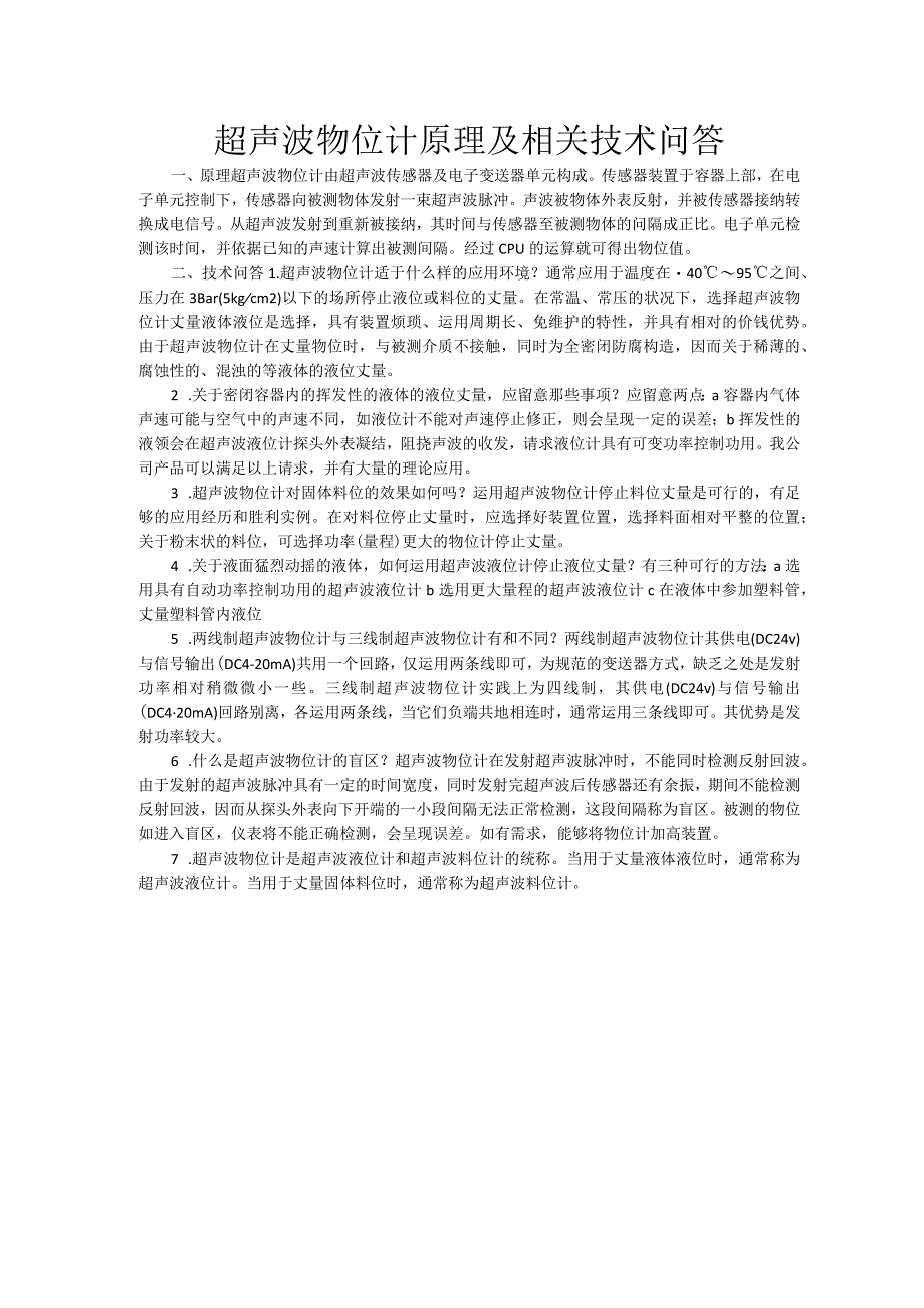 超声波物位计原理及相关技术问答.docx_第1页