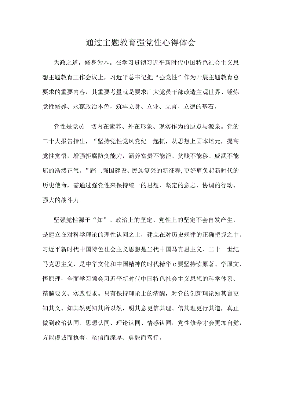 通过主题教育强党性心得体会.docx_第1页