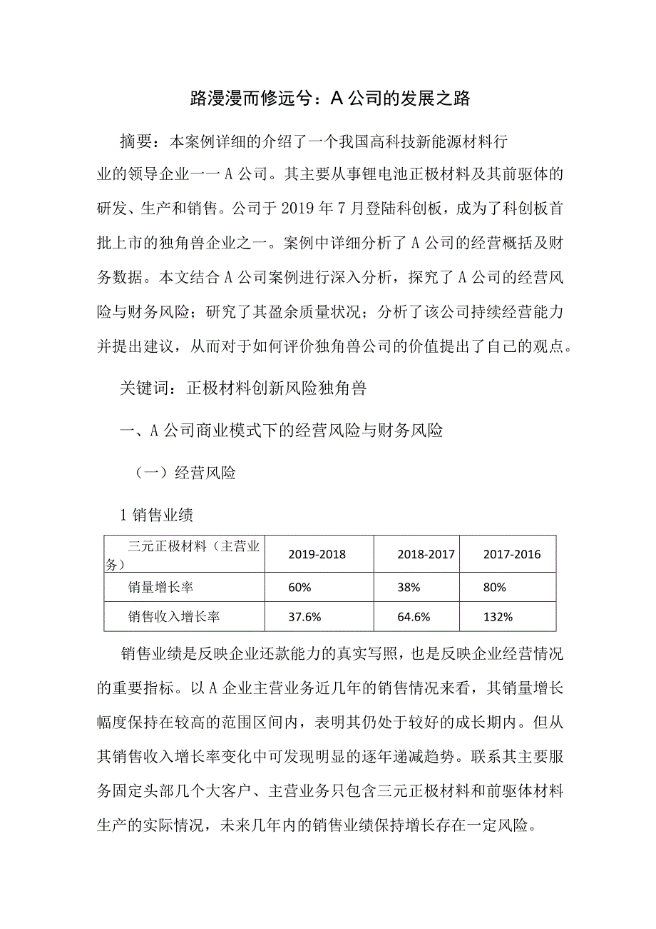 路漫漫而修远兮：A公司的发展之路.docx_第1页