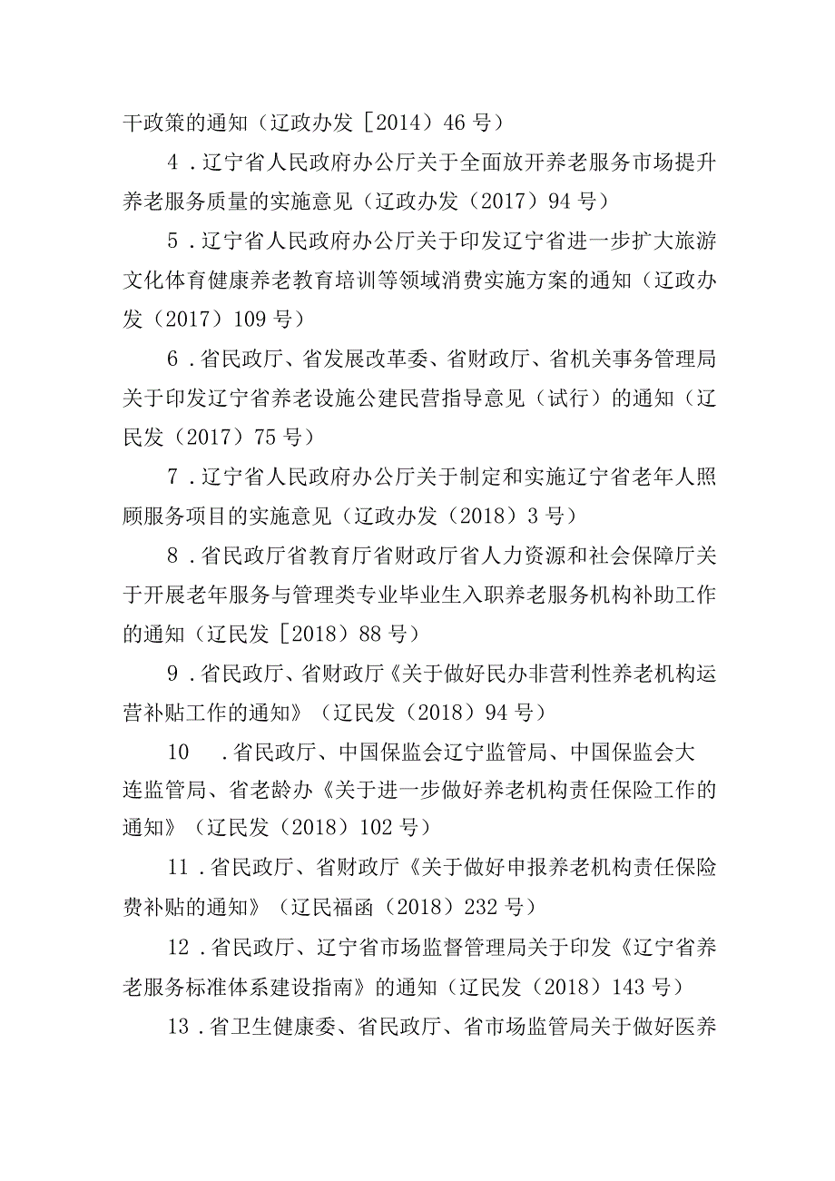 辽宁省养老服务投资指南.docx_第3页