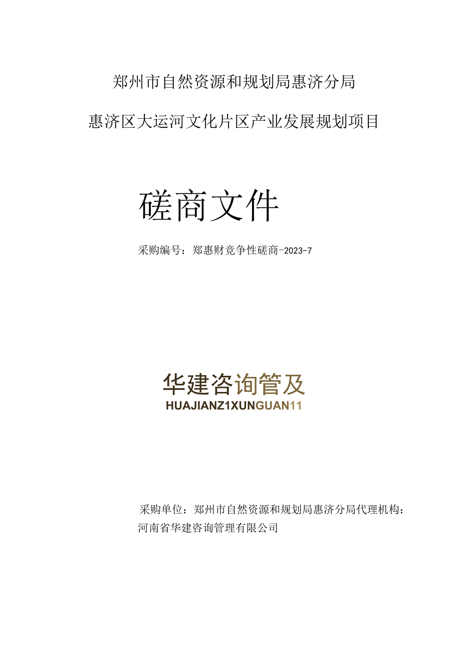 郑州市自然资源和规划局惠济分局惠济区大运河文化片区产业发展规划项目.docx_第1页