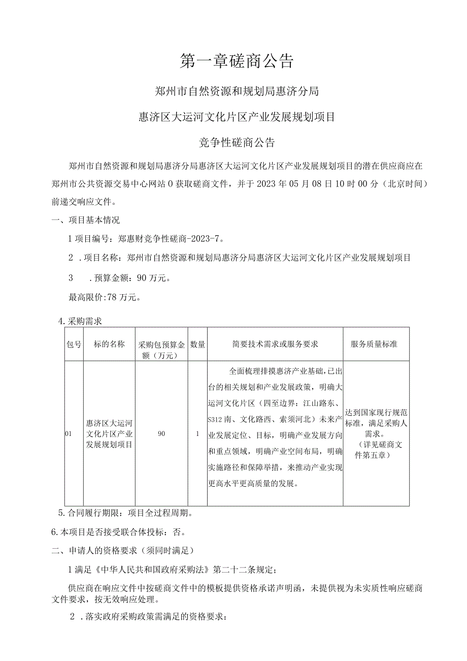 郑州市自然资源和规划局惠济分局惠济区大运河文化片区产业发展规划项目.docx_第3页