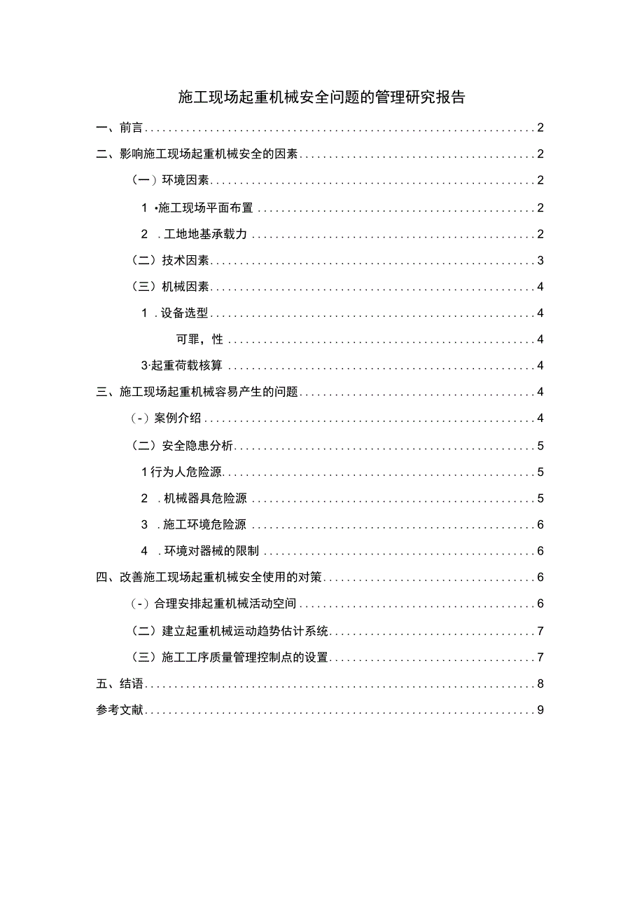 起重机械安全管理问题研究论文.docx_第1页