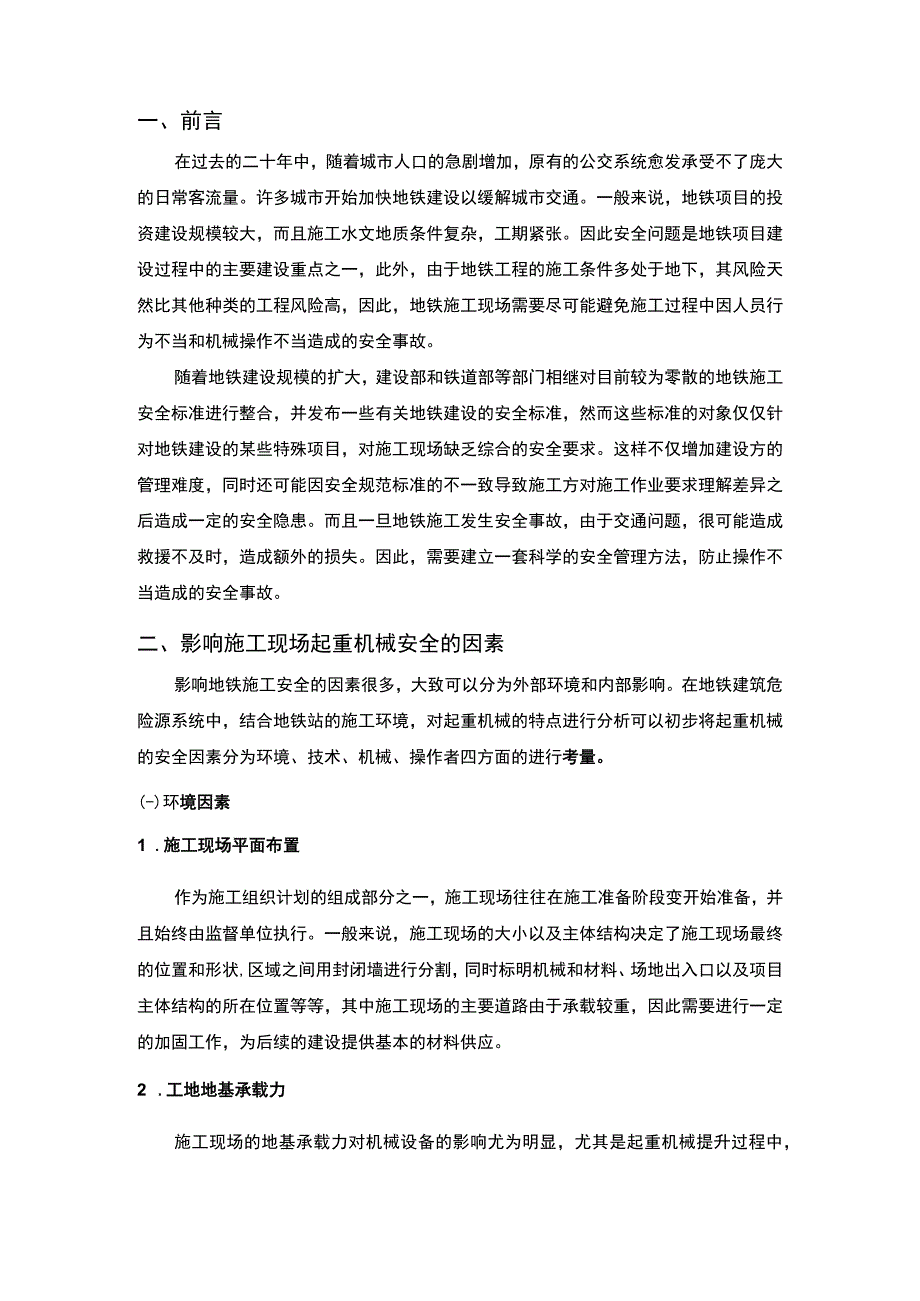 起重机械安全管理问题研究论文.docx_第2页