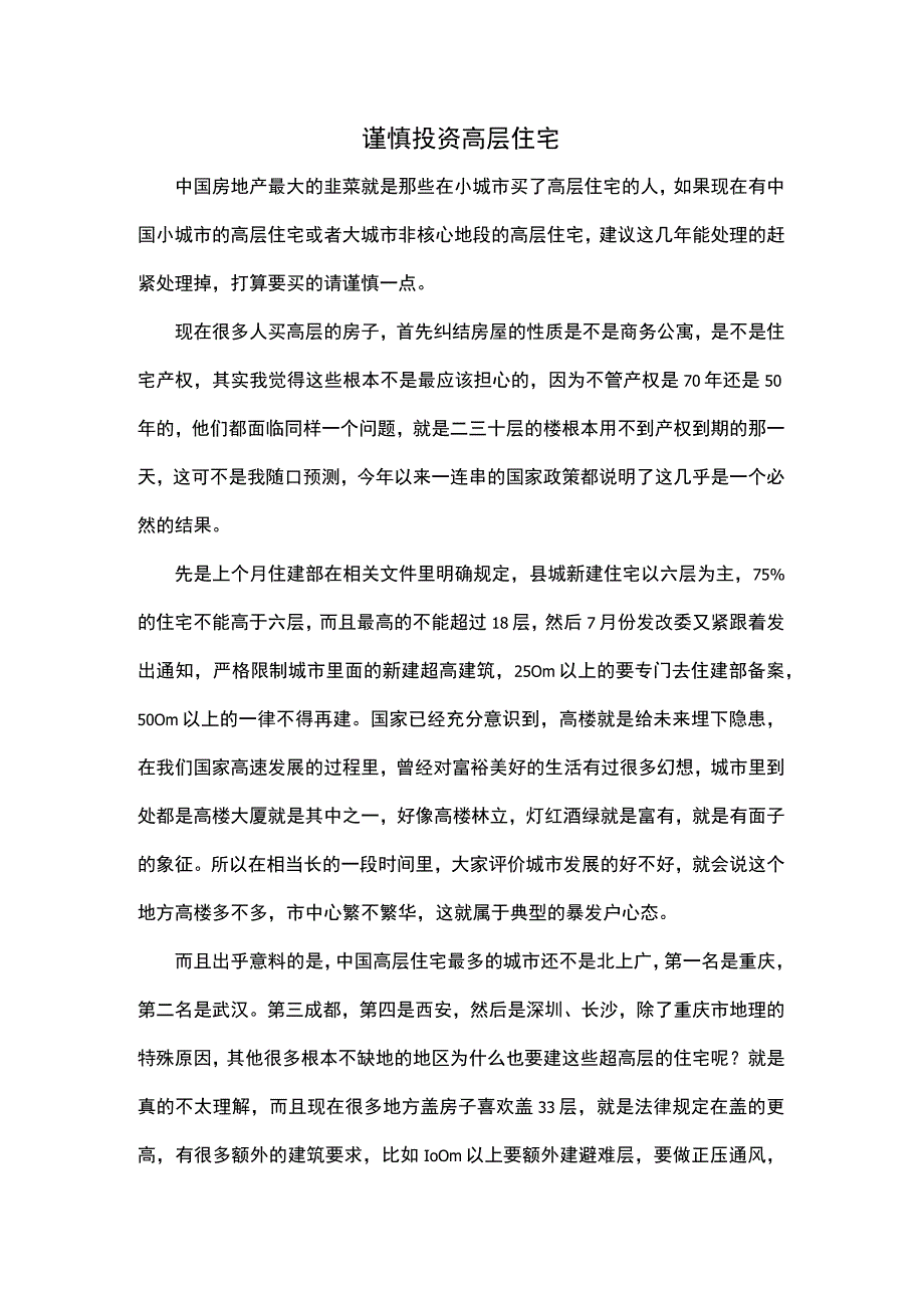 谨慎投资高层住宅.docx_第1页