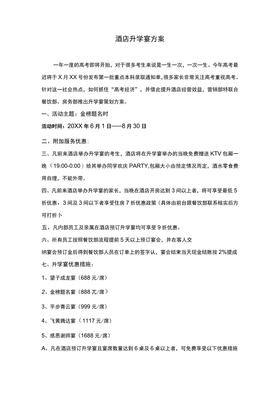 酒店升学宴方案.docx_第1页