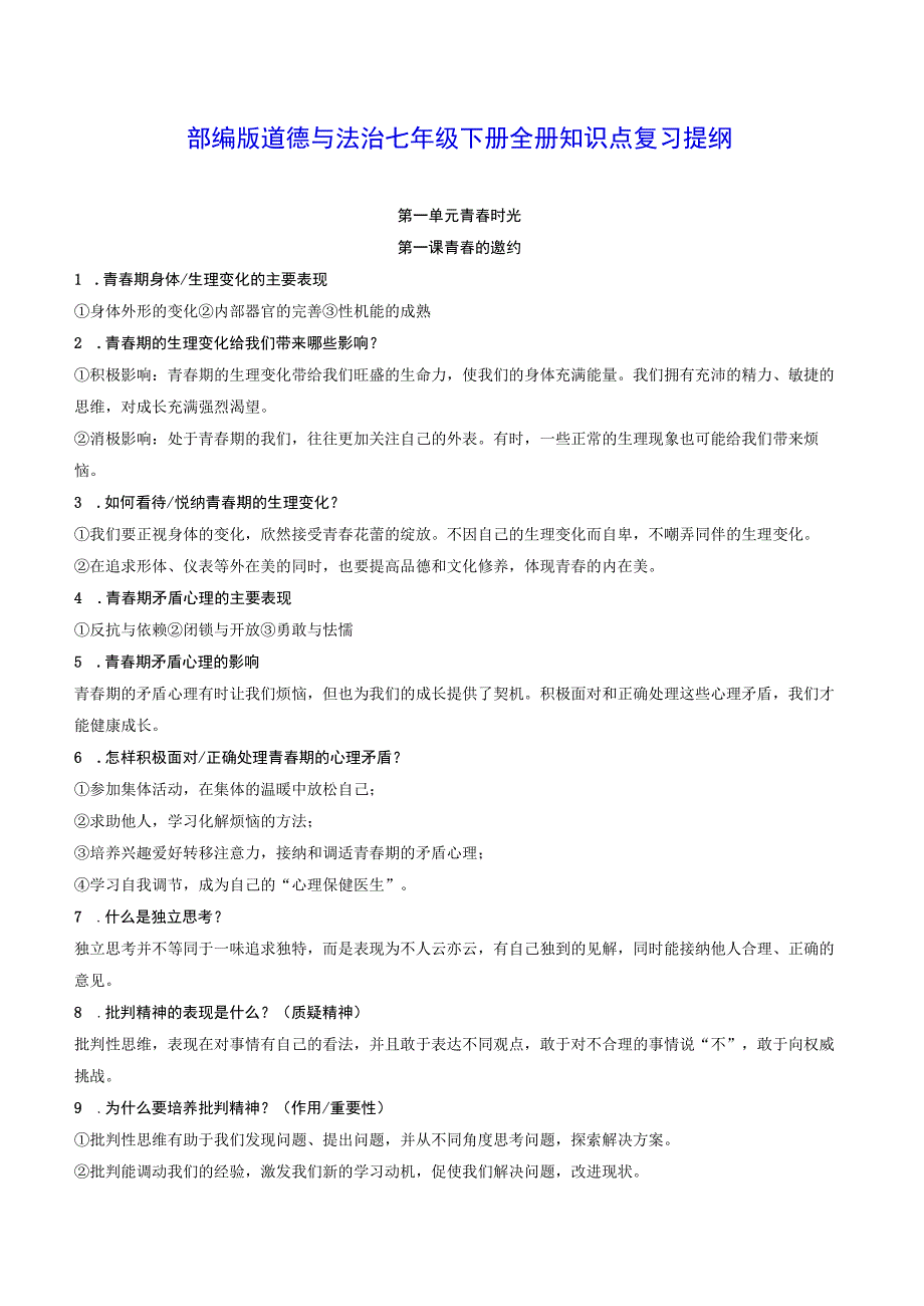 部编版道德与法治七年级下册全册知识点复习提纲实用！.docx_第1页