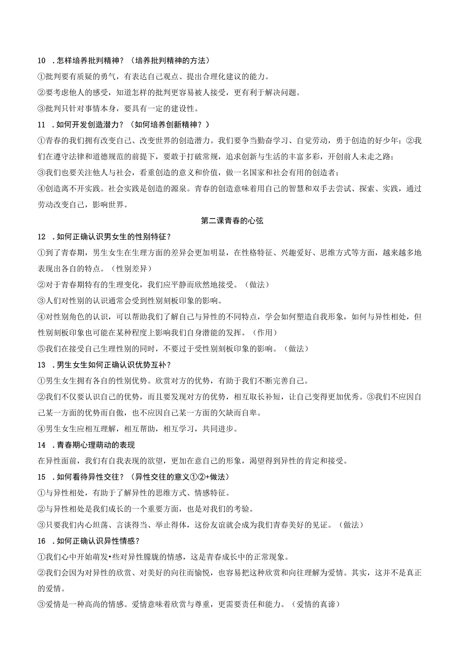 部编版道德与法治七年级下册全册知识点复习提纲实用！.docx_第2页