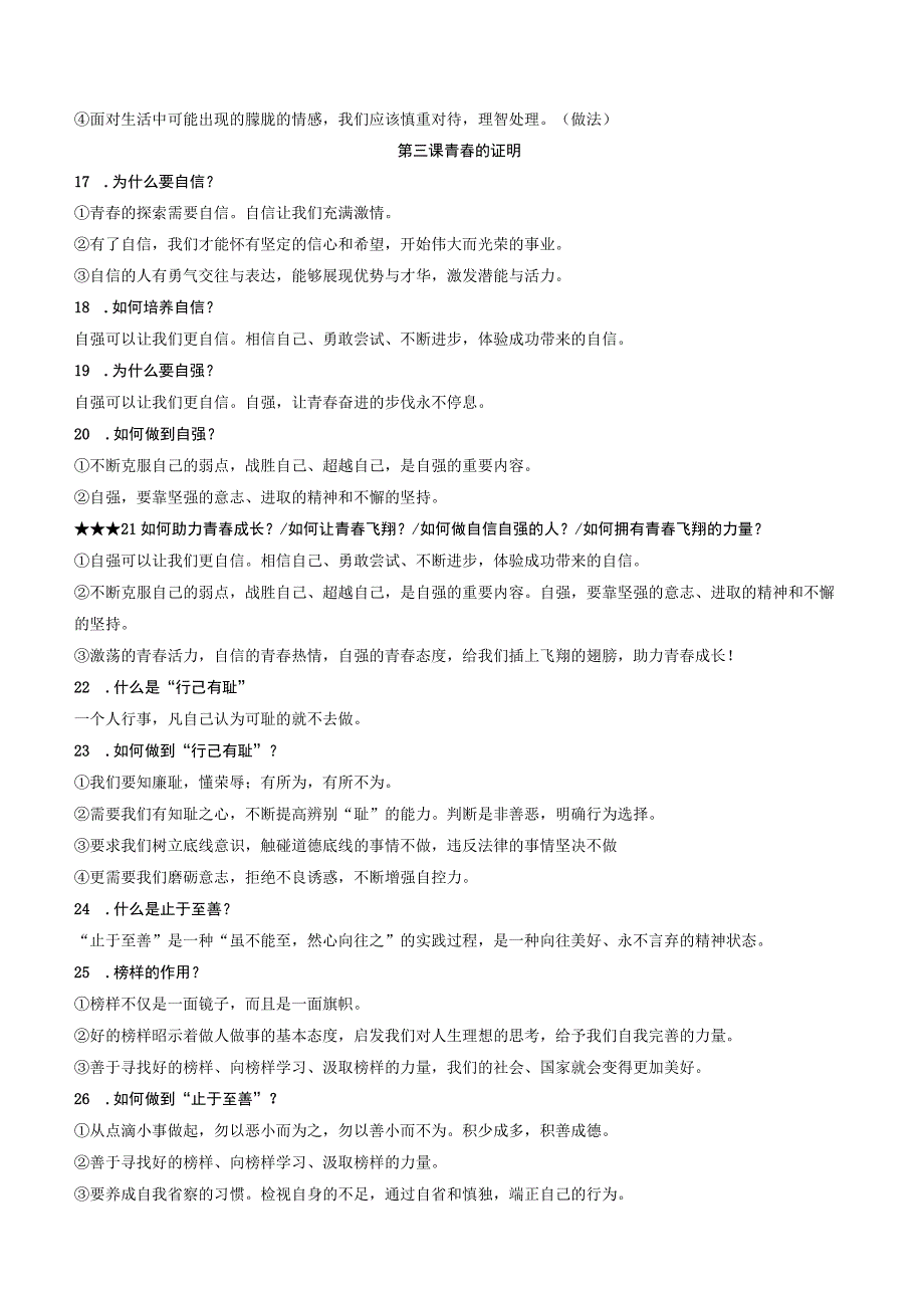 部编版道德与法治七年级下册全册知识点复习提纲实用！.docx_第3页