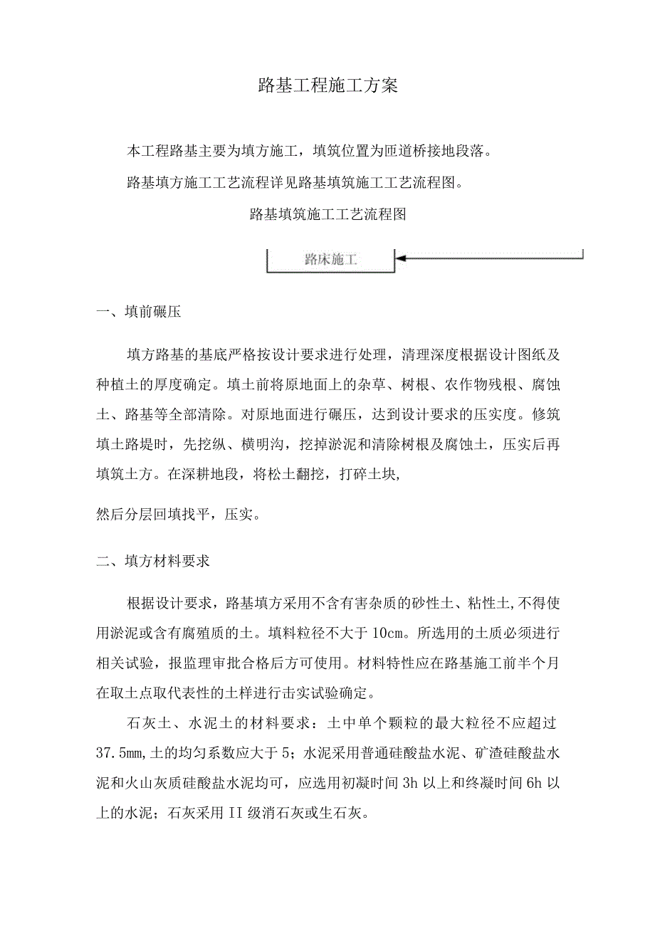 路基工程施工方案5.docx_第1页