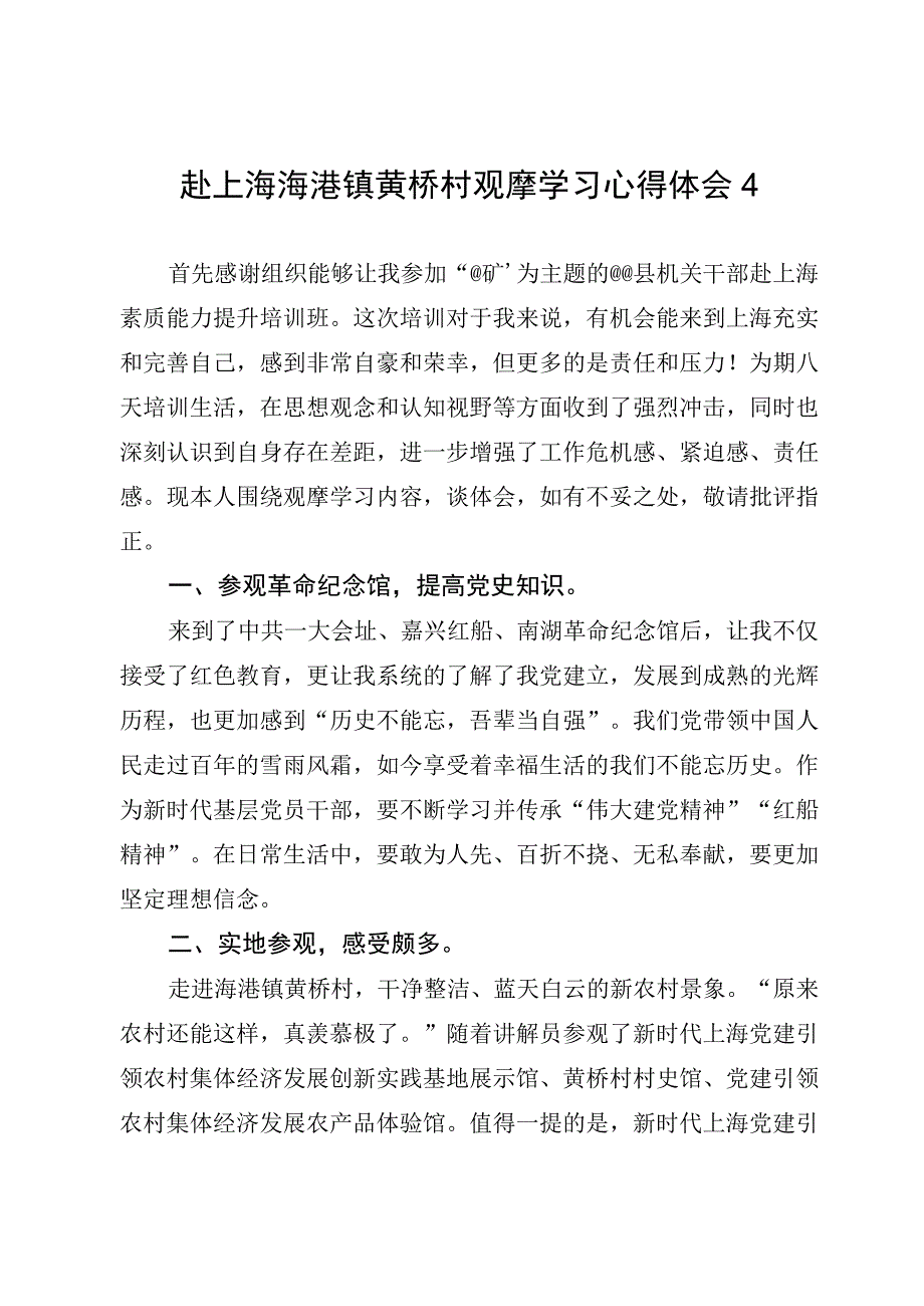 赴上海泖港镇黄桥村观摩学习心得体会4.docx_第1页