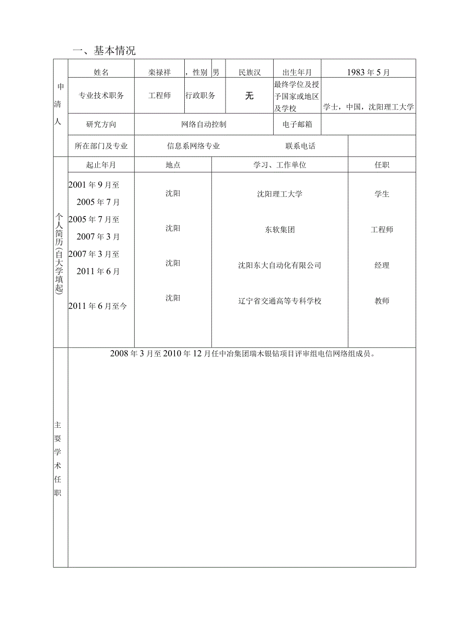 辽宁省交通高等学校优秀人才成长支持计划申请书.docx_第3页