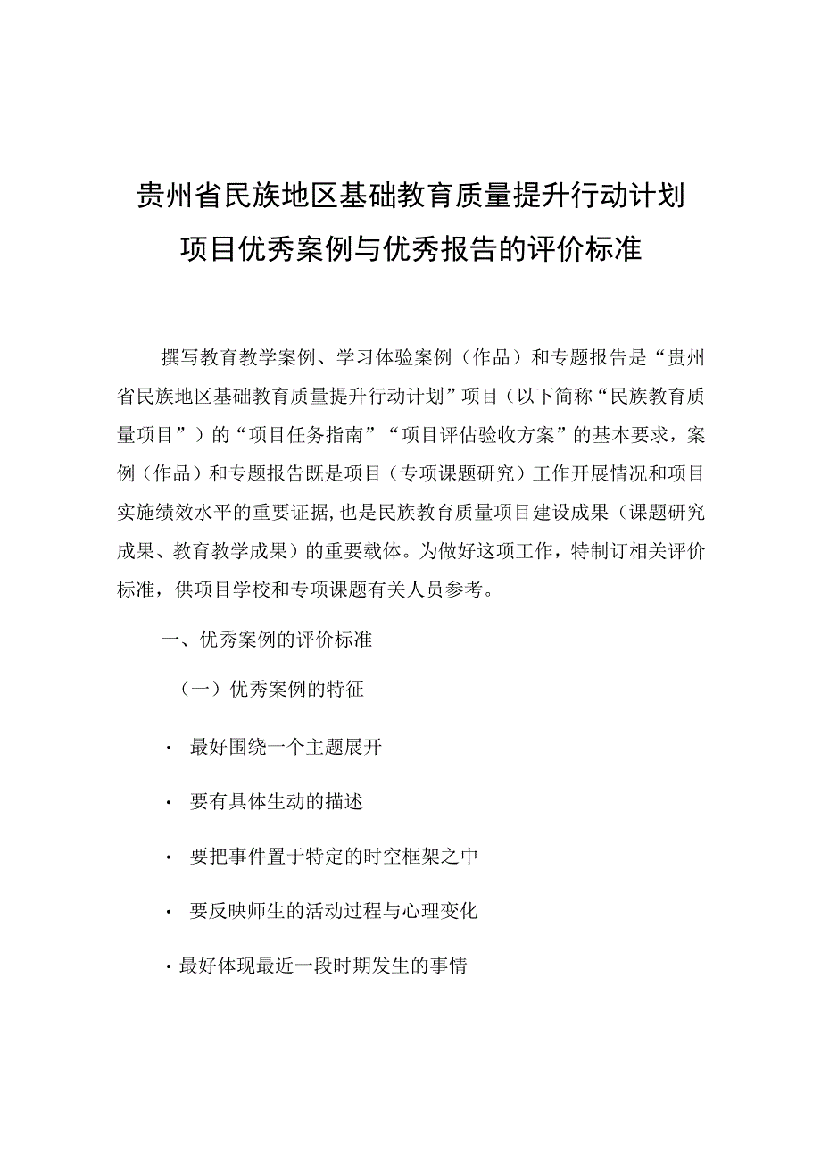 贵州省民族地区基础教育质量提升行动计划项目优秀案例与优秀报告的评价标准.docx_第1页