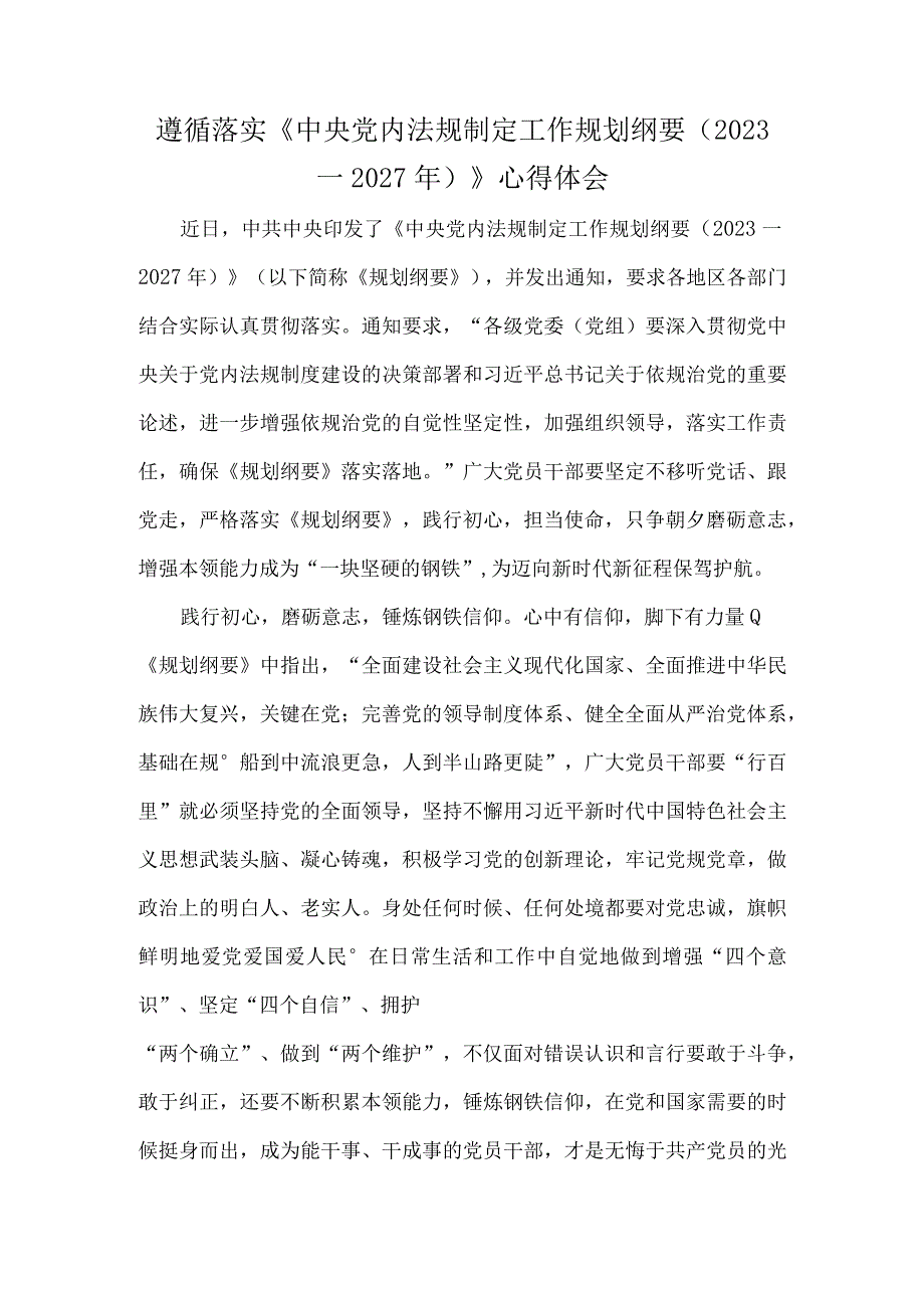 遵循落实《中央党内法规制定工作规划纲要2023－2027年》心得体会.docx_第1页