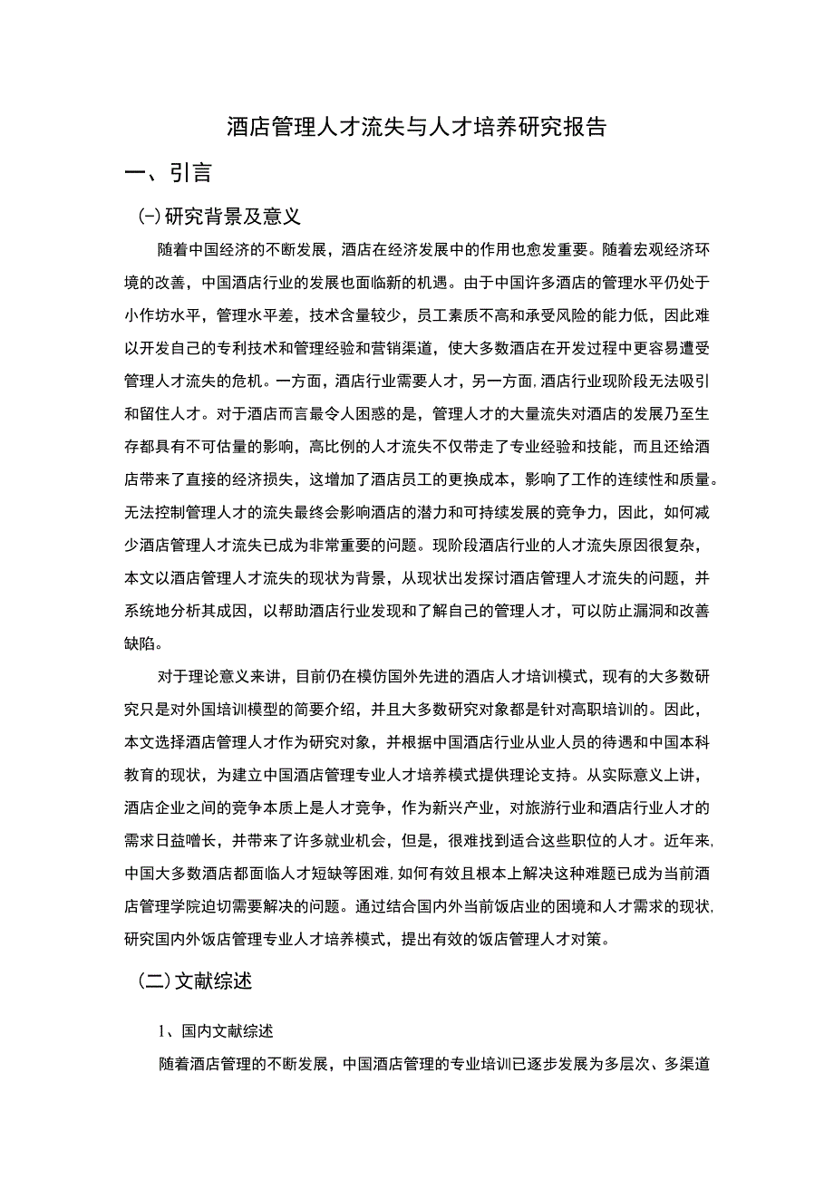 酒店管理人才流失问题研究论文.docx_第1页