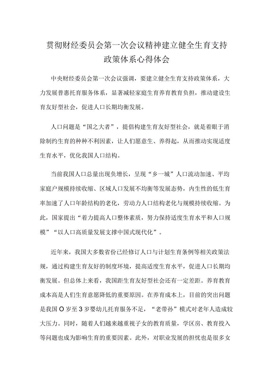 贯彻财经委员会第一次会议精神建立健全生育支持政策体系心得体会.docx_第1页