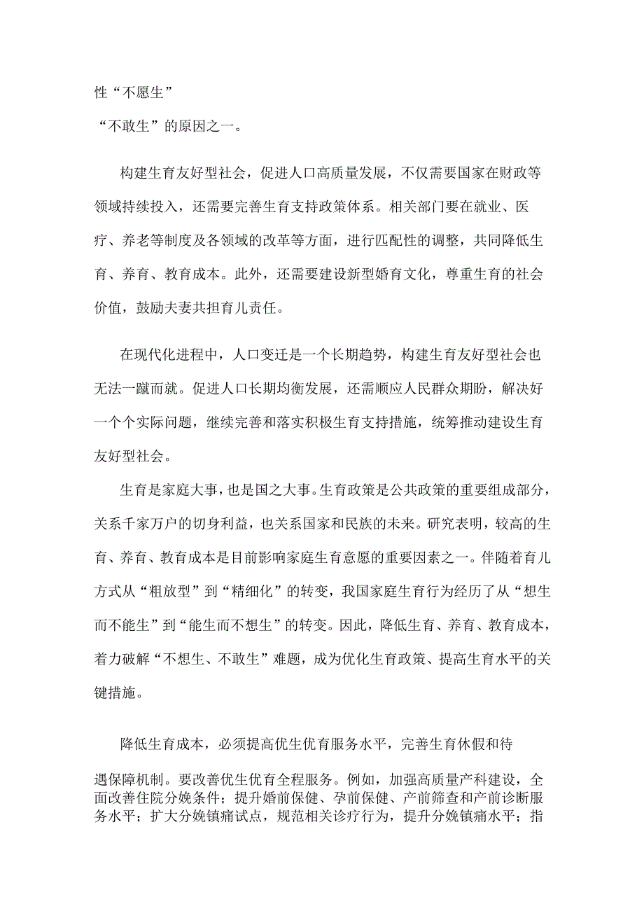 贯彻财经委员会第一次会议精神建立健全生育支持政策体系心得体会.docx_第2页