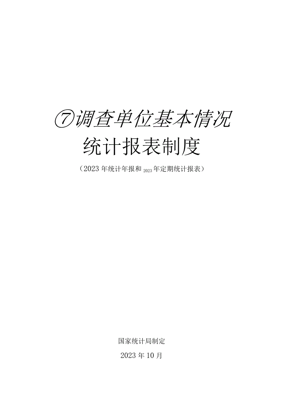 调查单位基本情况统计报表制度2023年统计年报和2023年定期统计报表.docx_第1页