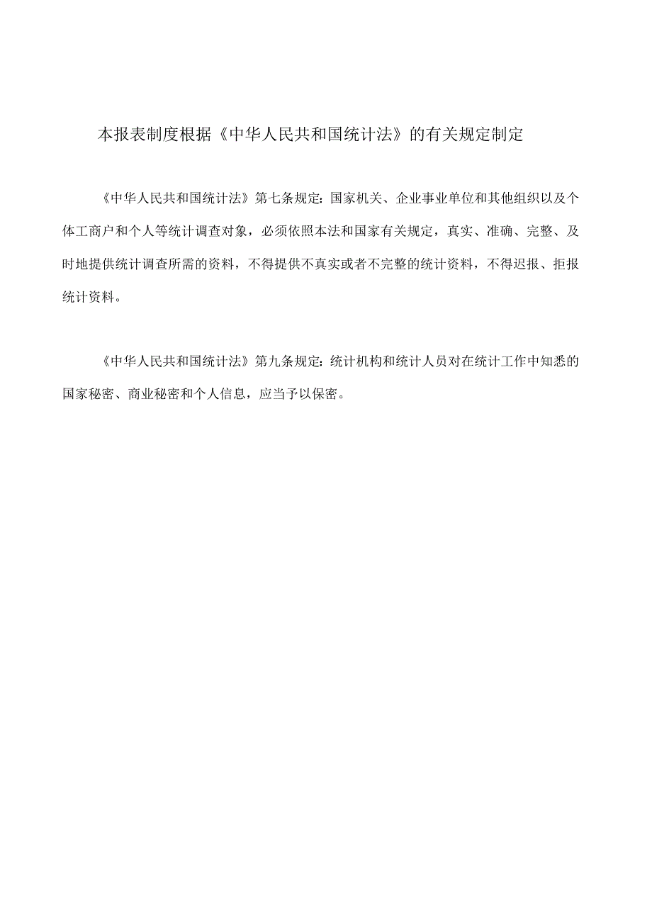 调查单位基本情况统计报表制度2023年统计年报和2023年定期统计报表.docx_第2页