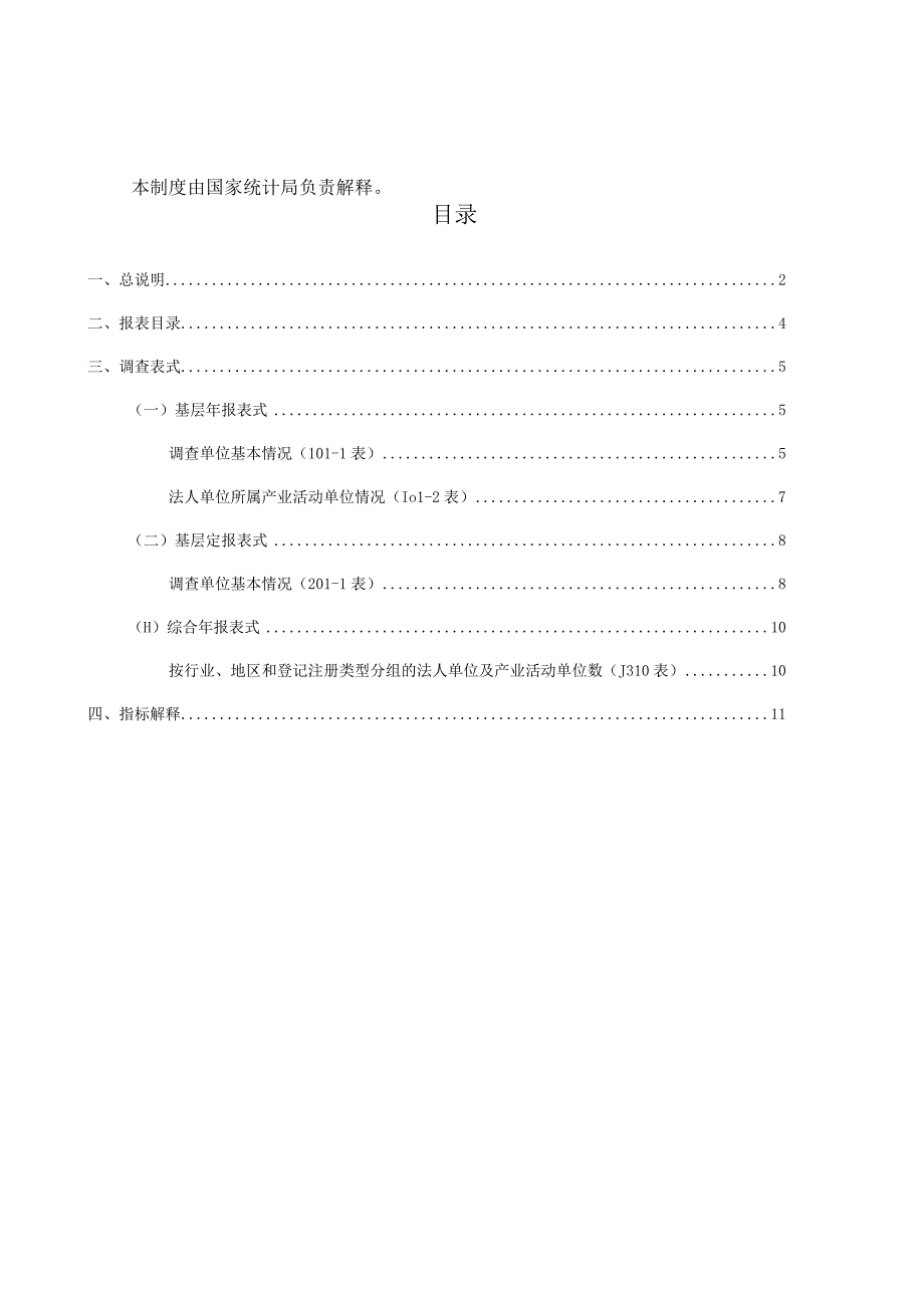 调查单位基本情况统计报表制度2023年统计年报和2023年定期统计报表.docx_第3页