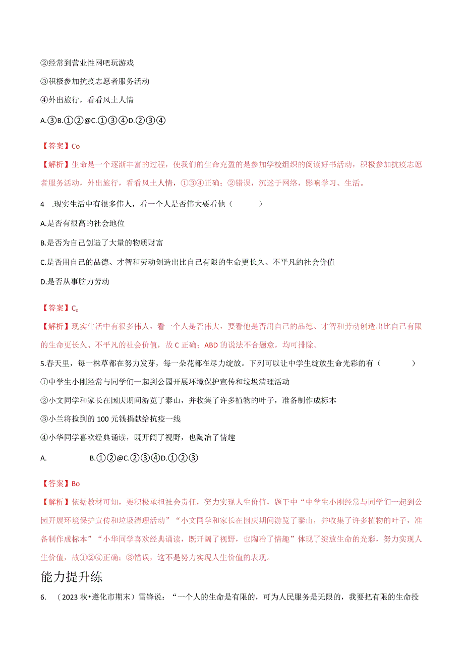 道德与法治人教版七年级上册2016年新编102活出生命的精彩分层作业.docx_第2页