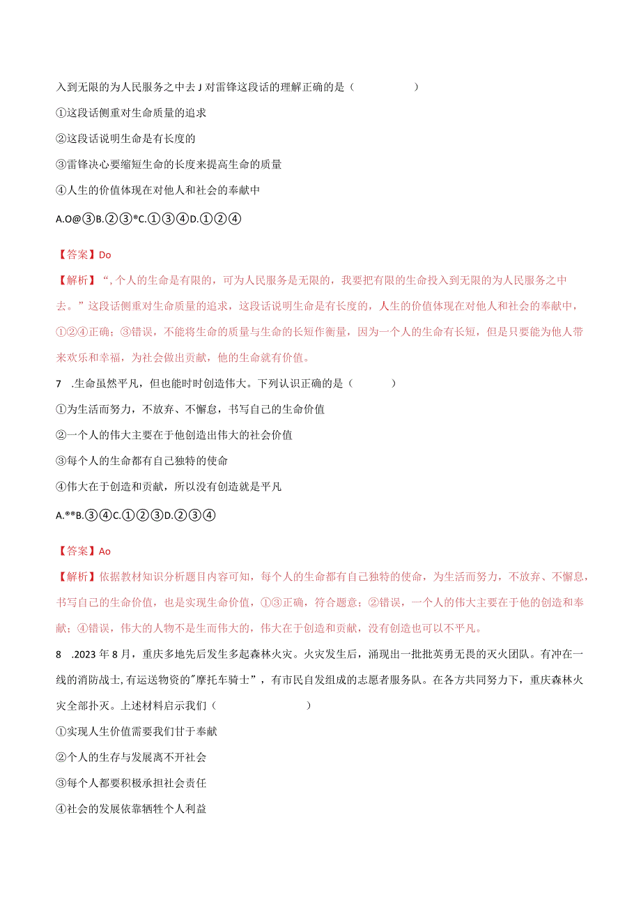 道德与法治人教版七年级上册2016年新编102活出生命的精彩分层作业.docx_第3页