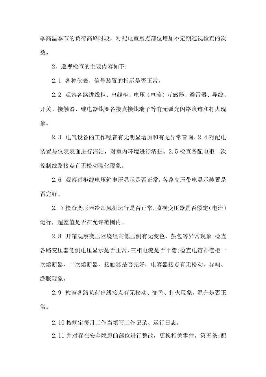 配电室值班方案范本2篇.docx_第2页