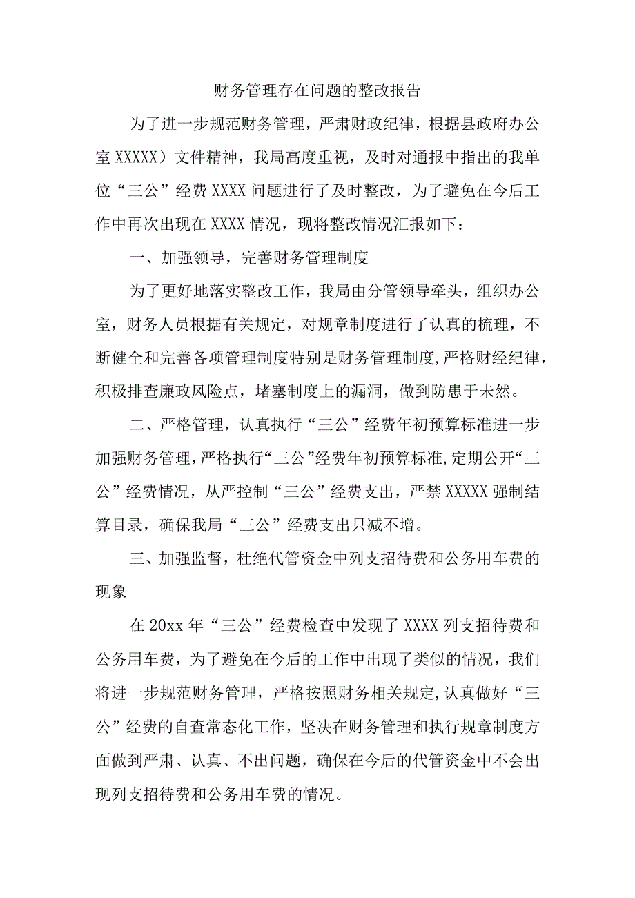 财务管理存在问题的整改报告.docx_第1页