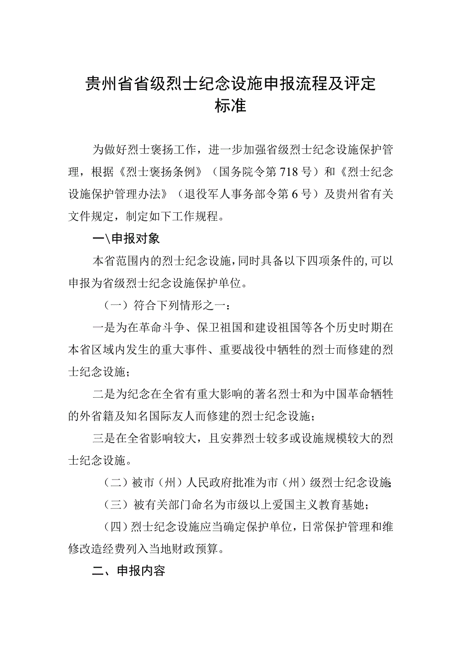 贵州省省级烈士纪念设施申报流程及评定标准.docx_第1页