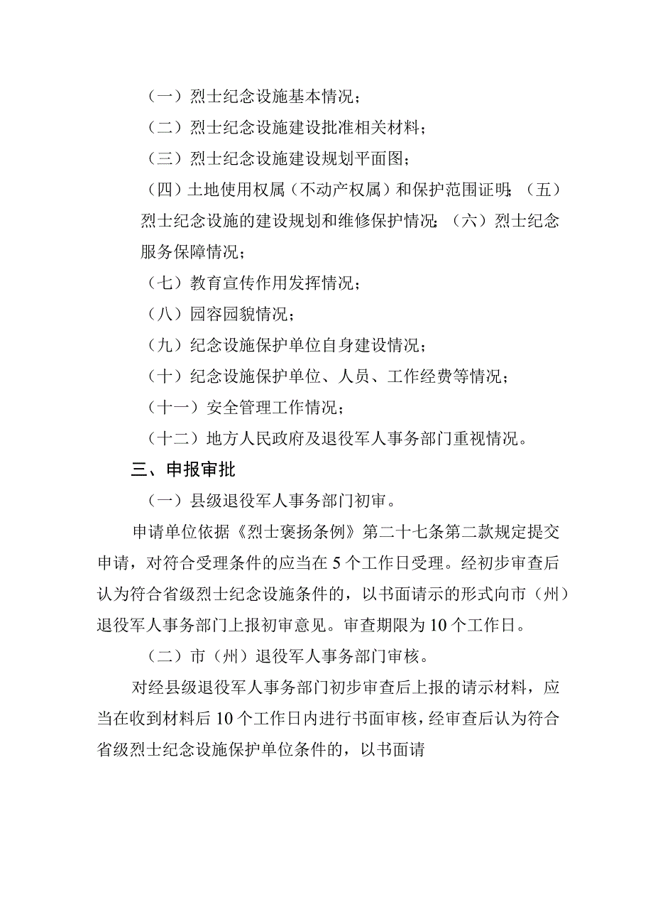 贵州省省级烈士纪念设施申报流程及评定标准.docx_第2页