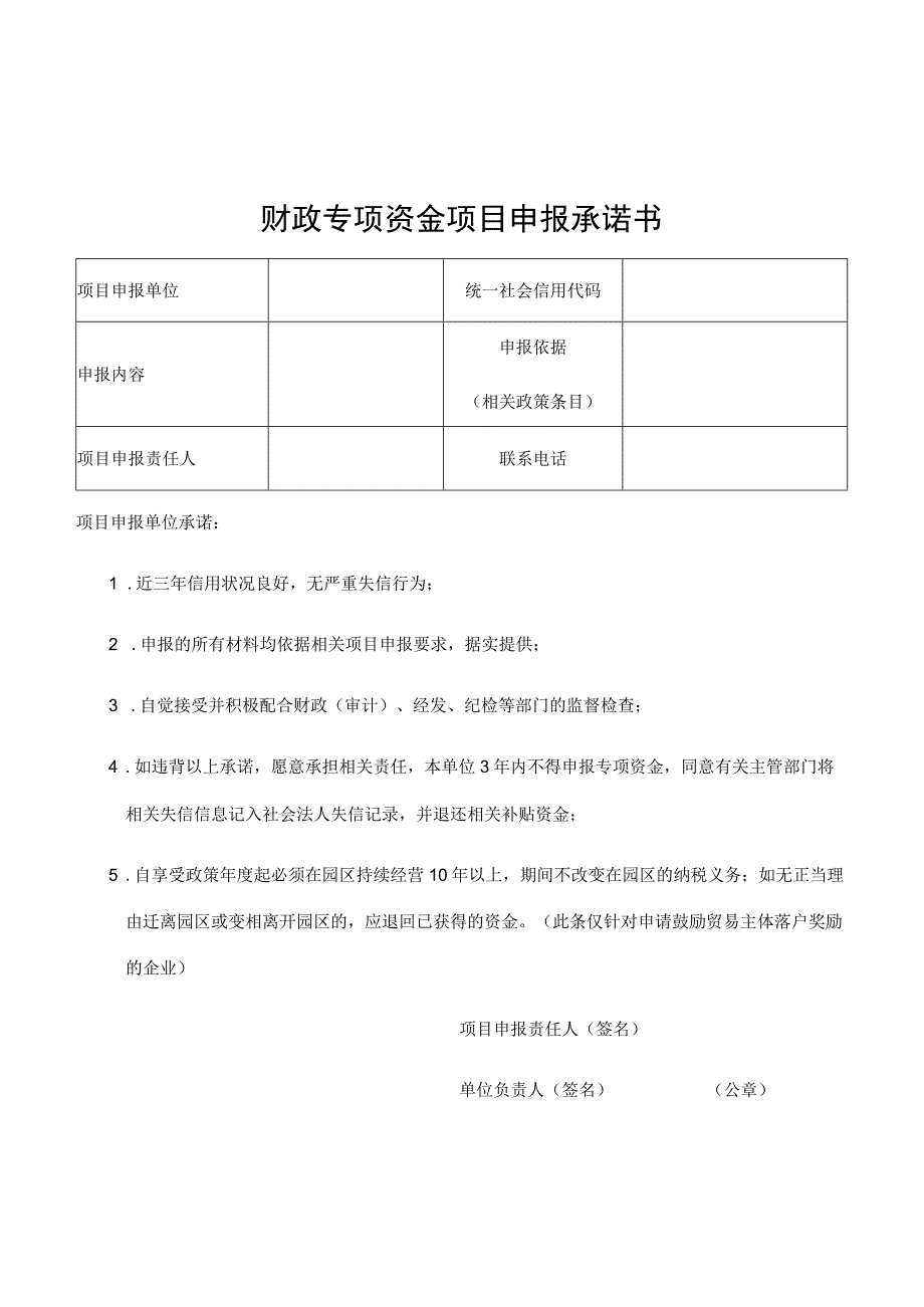 财政专项资金项目申报承诺书.docx_第1页