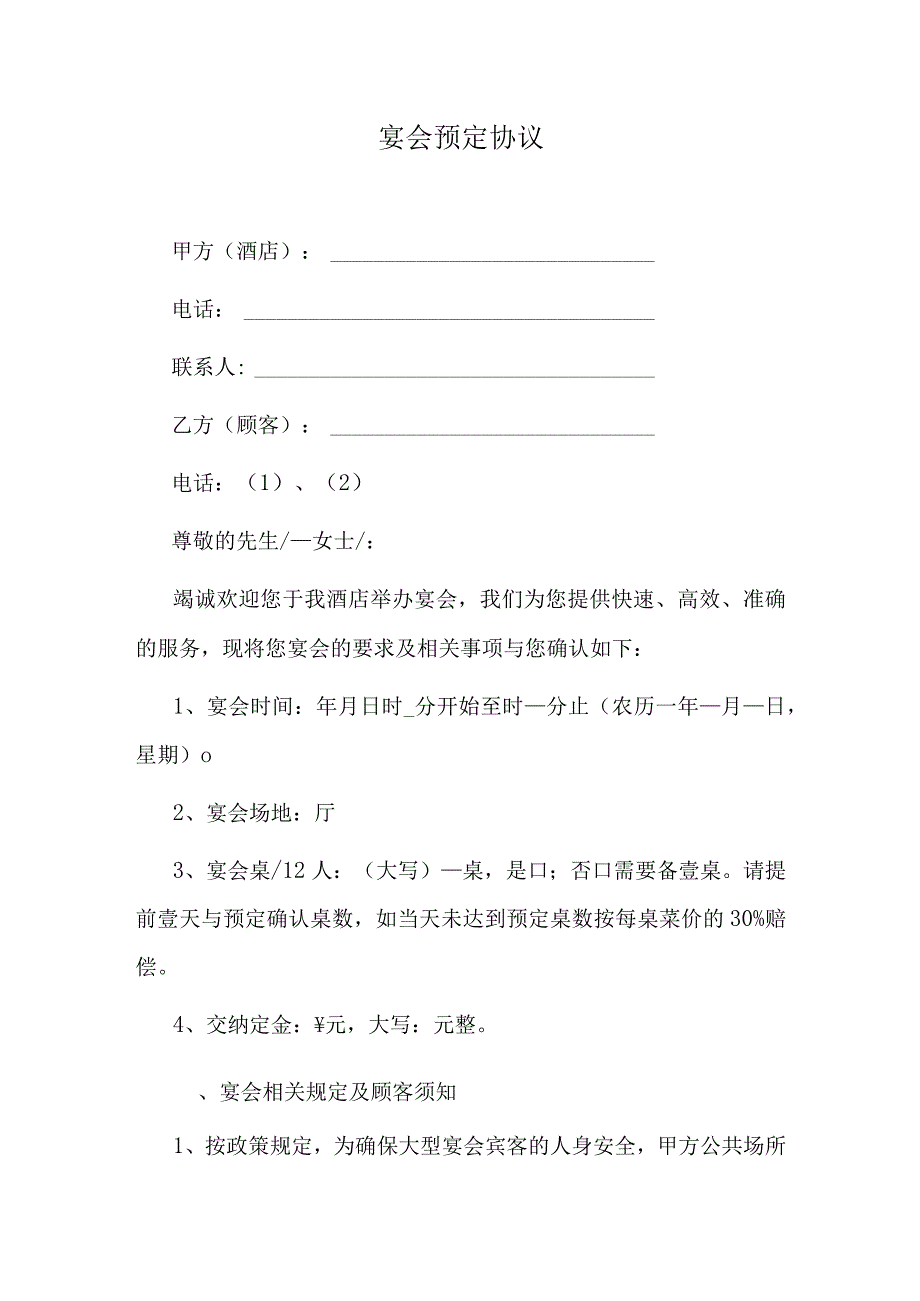 酒店宴会预定协议.docx_第1页