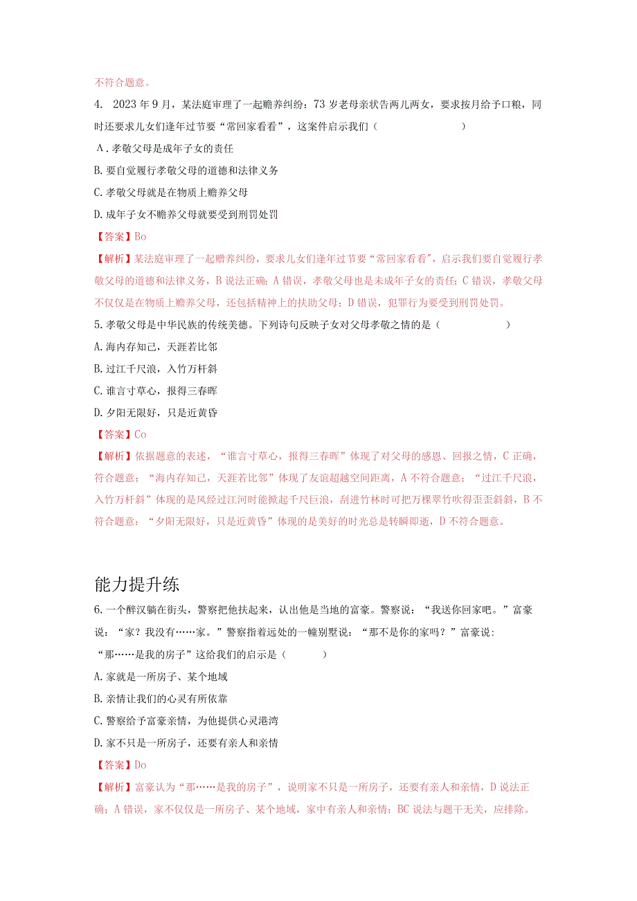 道德与法治人教版七年级上册2016年新编71家的意味 分层作业.docx_第2页