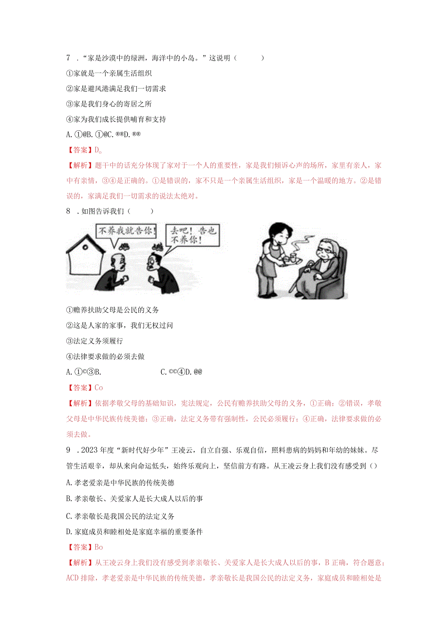 道德与法治人教版七年级上册2016年新编71家的意味 分层作业.docx_第3页