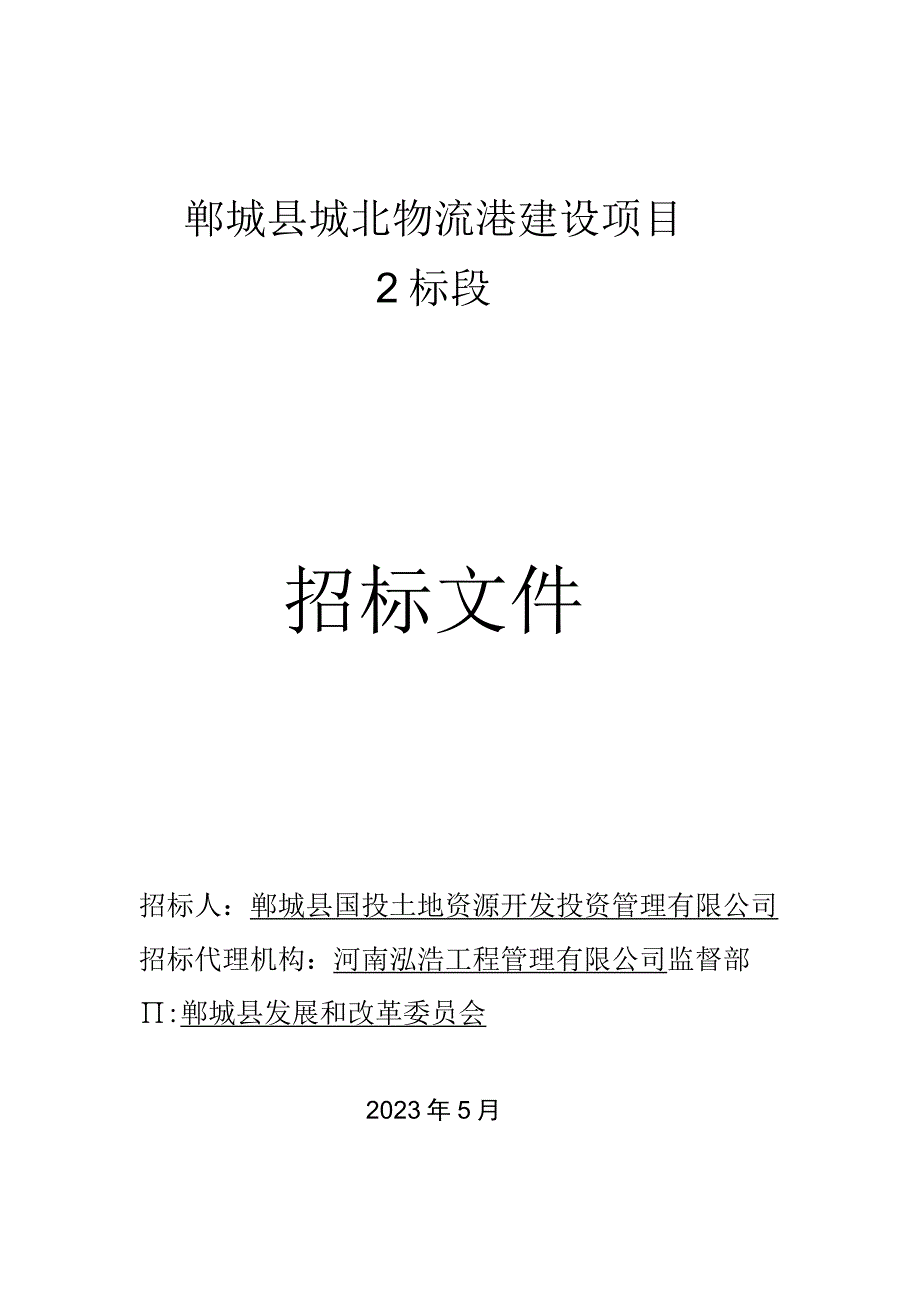 郸城县城北物流港建设项目.docx_第1页