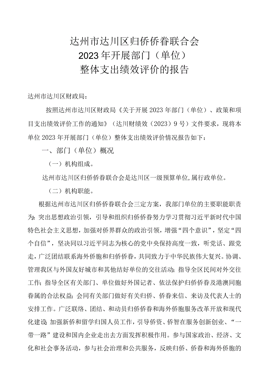 达州市达川区归侨侨眷联合会2023年开展部门单位整体支出绩效评价的报告.docx_第1页