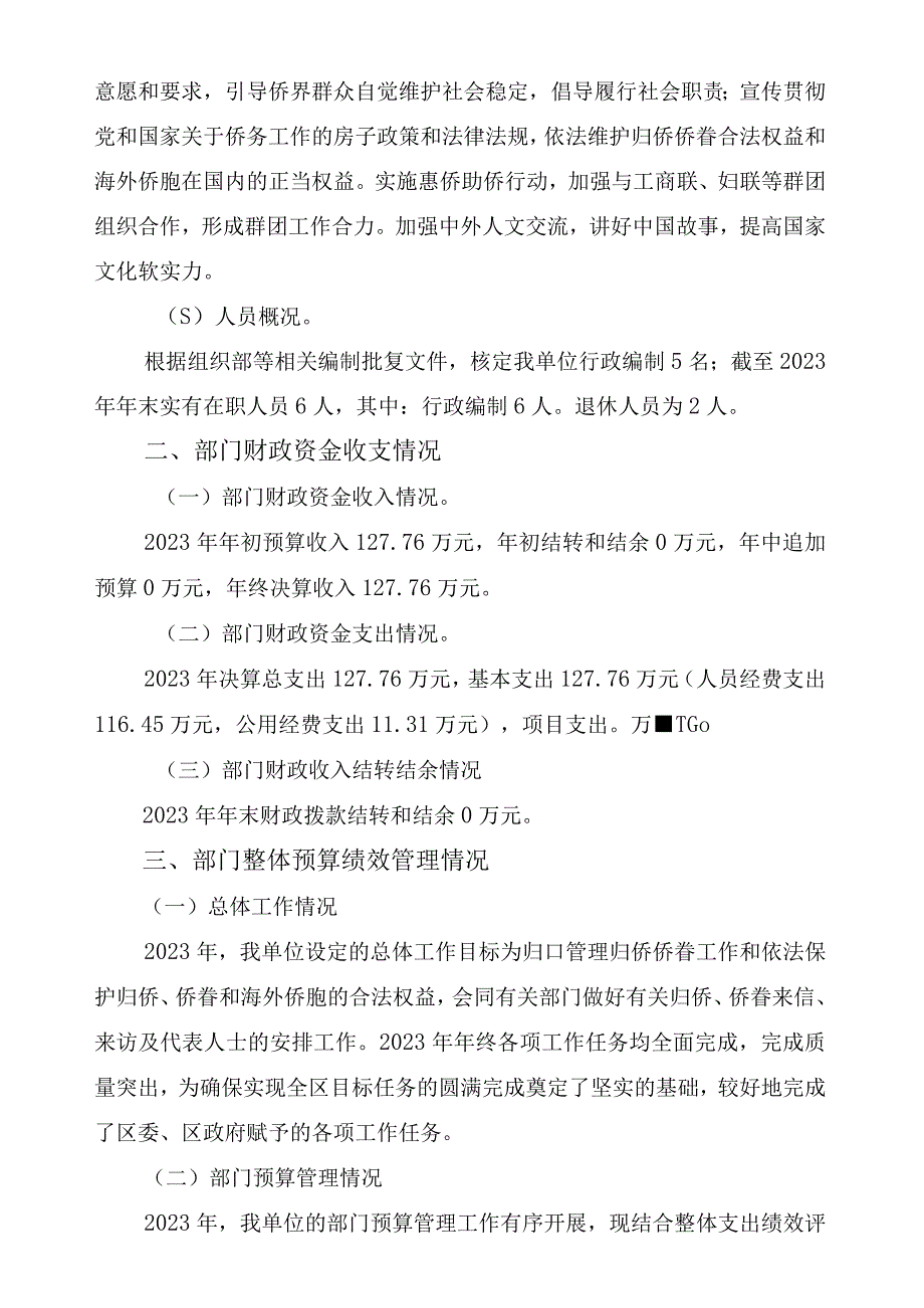 达州市达川区归侨侨眷联合会2023年开展部门单位整体支出绩效评价的报告.docx_第2页