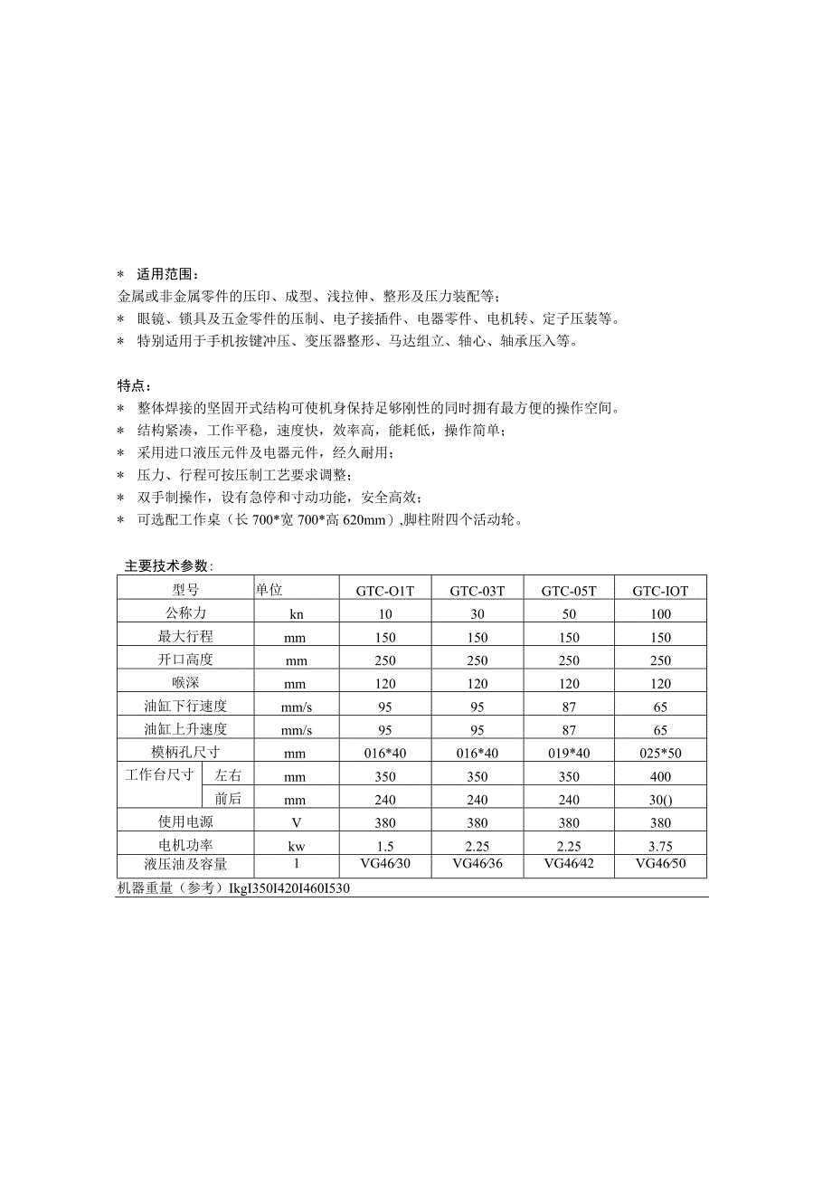 适用范围金属或非金属零件的压印成型浅拉伸整形及压力装配等；.docx_第1页