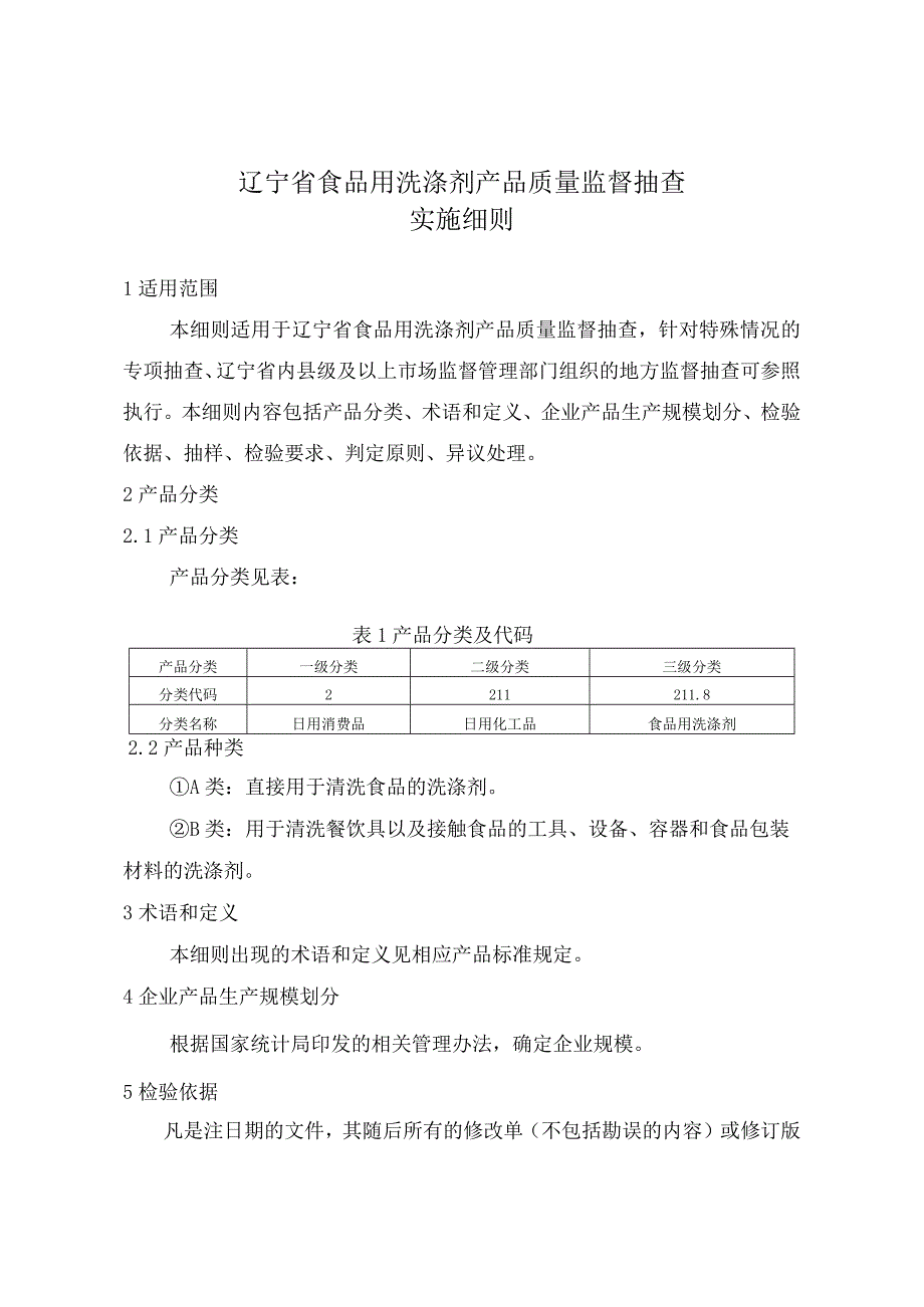 辽宁省食品用洗涤剂产品质量监督抽查实施细则.docx_第1页