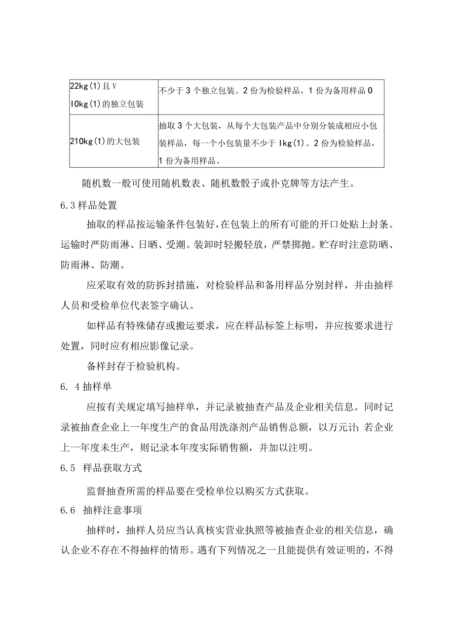 辽宁省食品用洗涤剂产品质量监督抽查实施细则.docx_第3页