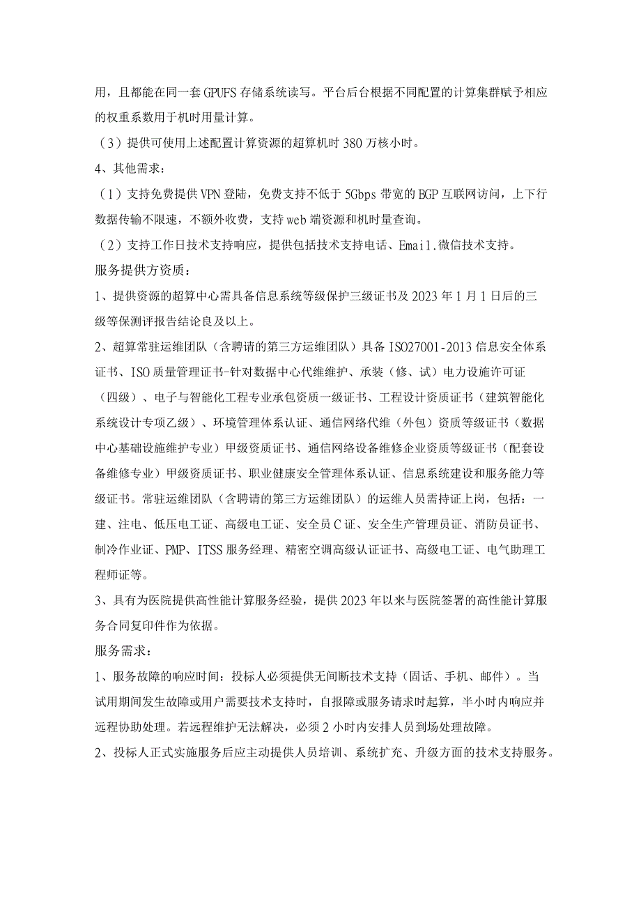 超算中心高性能运算服务用户需求说明.docx_第2页
