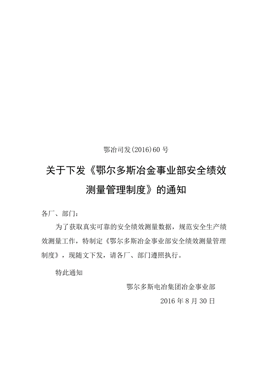 鄂冶司发〔2016〕60号关于下发《鄂尔多斯冶金事业部安全绩效测量管理制度》的通知.docx_第1页