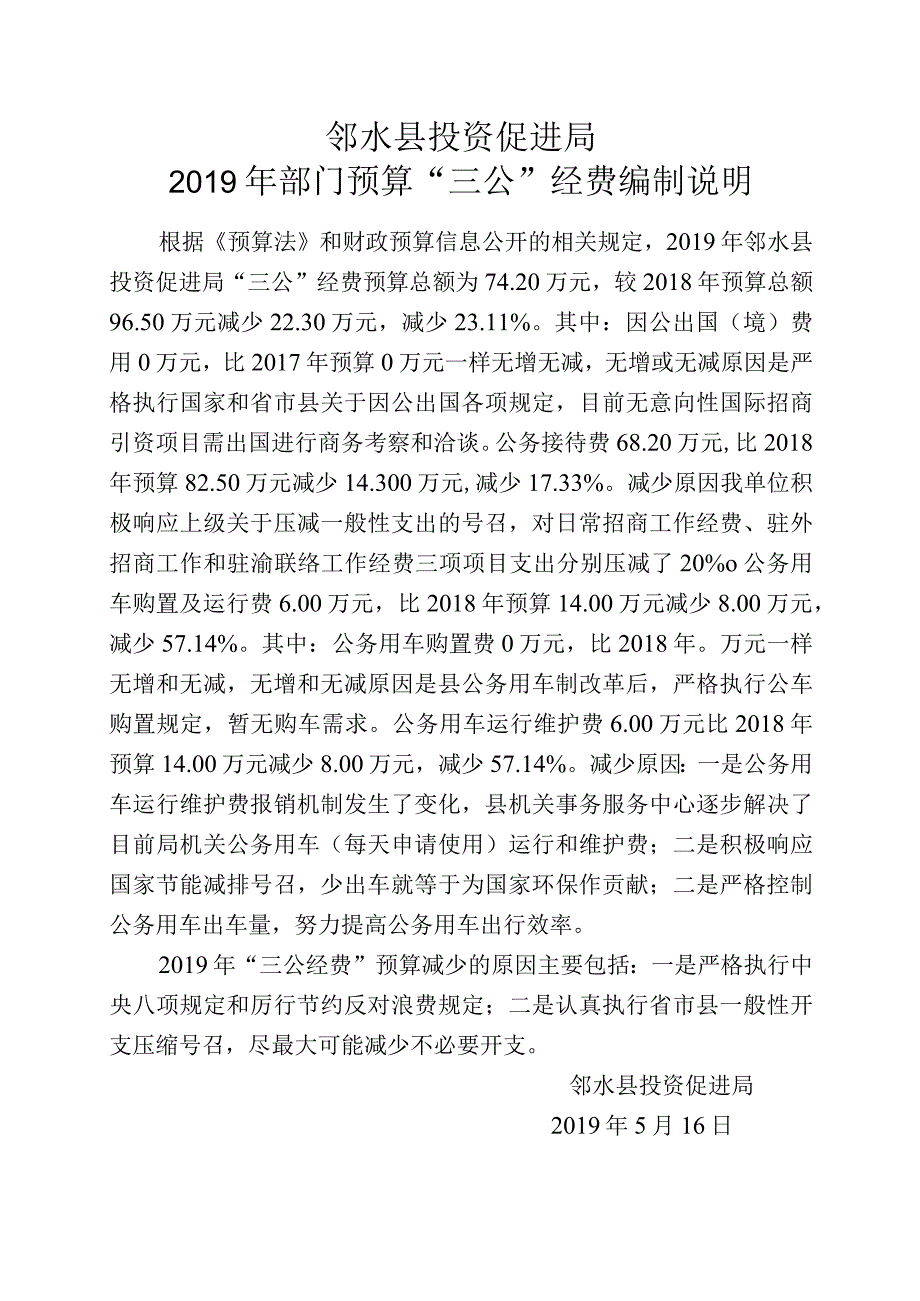 邻水县投资促进局2019年部门预算三公经费编制说明.docx_第1页