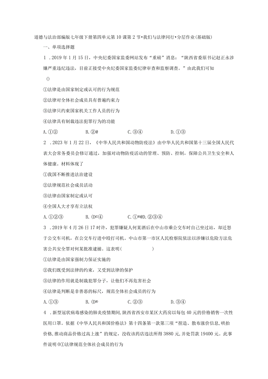 道德与法治部编版七年级下册第四单元第10课第2节我们与法律同行分层作业基础版.docx_第1页